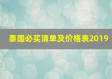 泰国必买清单及价格表2019