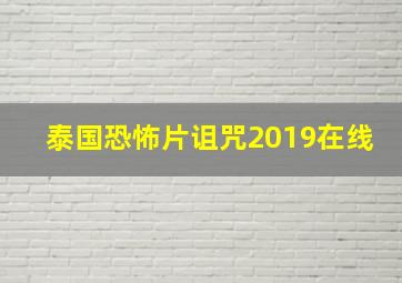 泰国恐怖片诅咒2019在线