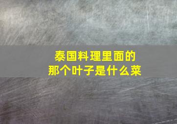 泰国料理里面的那个叶子是什么菜