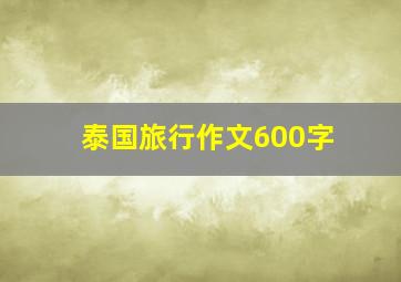 泰国旅行作文600字