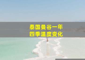 泰国曼谷一年四季温度变化