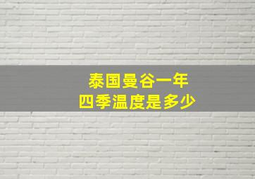 泰国曼谷一年四季温度是多少