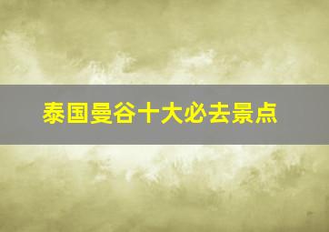 泰国曼谷十大必去景点