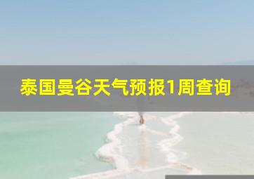 泰国曼谷天气预报1周查询