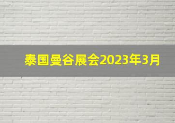 泰国曼谷展会2023年3月