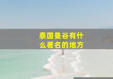 泰国曼谷有什么著名的地方