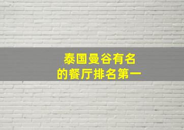 泰国曼谷有名的餐厅排名第一