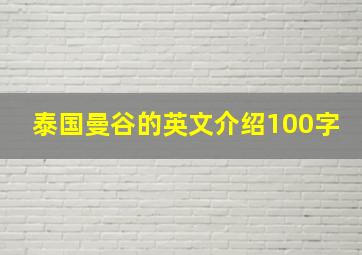 泰国曼谷的英文介绍100字