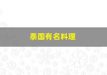 泰国有名料理