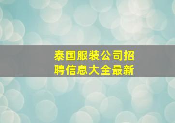 泰国服装公司招聘信息大全最新