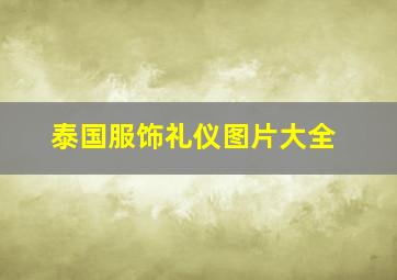 泰国服饰礼仪图片大全