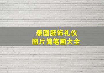 泰国服饰礼仪图片简笔画大全