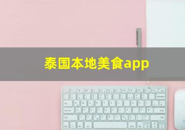 泰国本地美食app