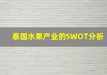 泰国水果产业的SWOT分析