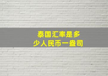 泰国汇率是多少人民币一盎司