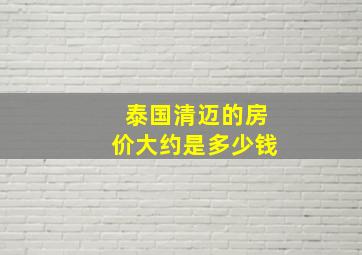 泰国清迈的房价大约是多少钱