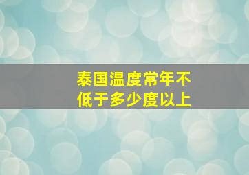 泰国温度常年不低于多少度以上