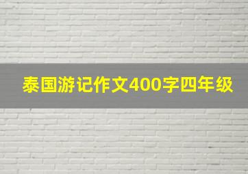 泰国游记作文400字四年级