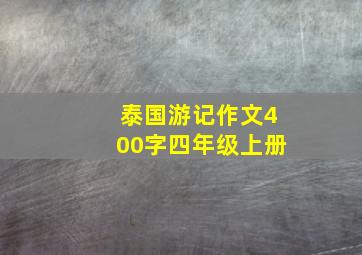 泰国游记作文400字四年级上册