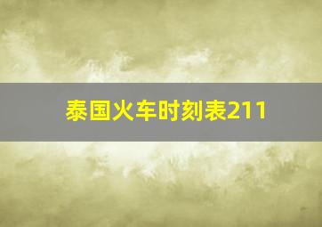 泰国火车时刻表211