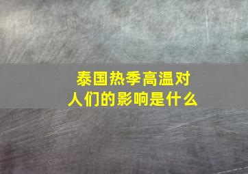 泰国热季高温对人们的影响是什么