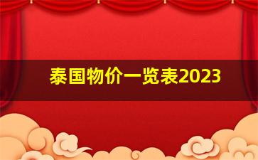 泰国物价一览表2023