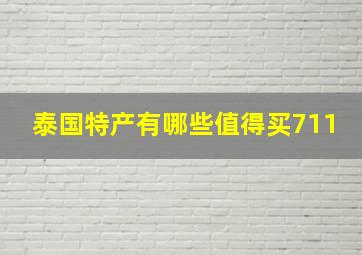 泰国特产有哪些值得买711