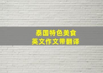 泰国特色美食英文作文带翻译