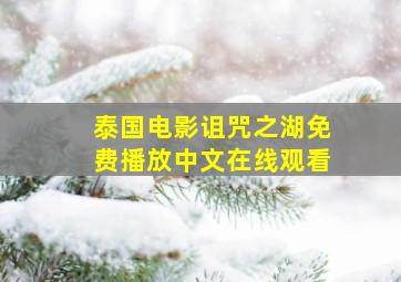 泰国电影诅咒之湖免费播放中文在线观看