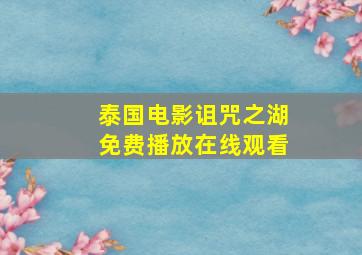 泰国电影诅咒之湖免费播放在线观看