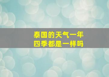 泰国的天气一年四季都是一样吗