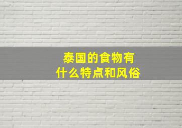 泰国的食物有什么特点和风俗