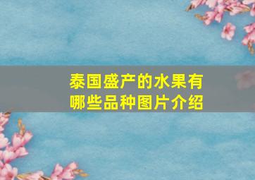 泰国盛产的水果有哪些品种图片介绍