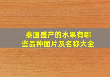 泰国盛产的水果有哪些品种图片及名称大全