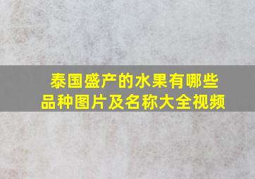 泰国盛产的水果有哪些品种图片及名称大全视频