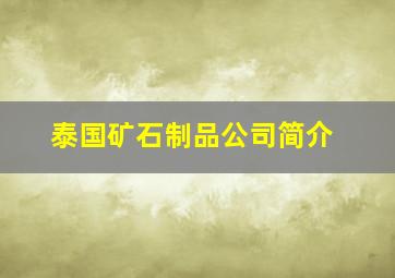 泰国矿石制品公司简介