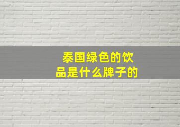 泰国绿色的饮品是什么牌子的