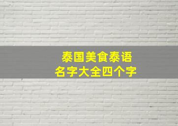 泰国美食泰语名字大全四个字