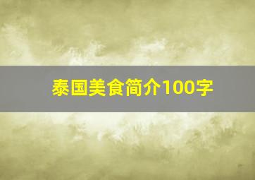 泰国美食简介100字