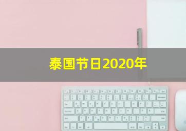 泰国节日2020年