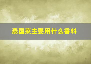 泰国菜主要用什么香料