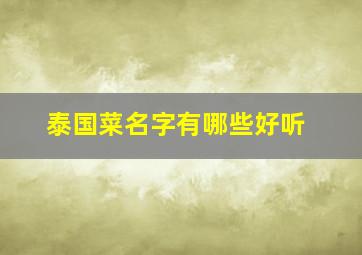 泰国菜名字有哪些好听