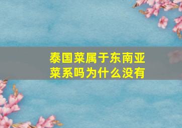 泰国菜属于东南亚菜系吗为什么没有