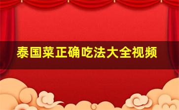 泰国菜正确吃法大全视频