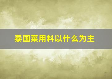 泰国菜用料以什么为主