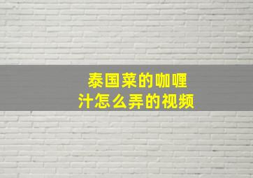 泰国菜的咖喱汁怎么弄的视频