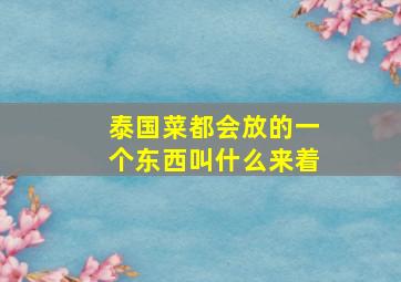 泰国菜都会放的一个东西叫什么来着