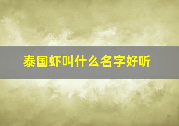 泰国虾叫什么名字好听