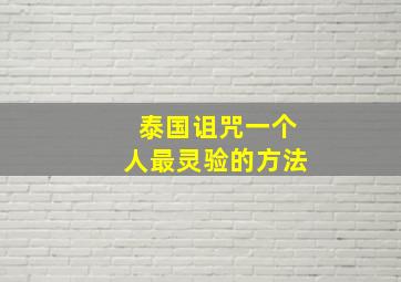 泰国诅咒一个人最灵验的方法