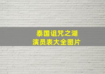 泰国诅咒之湖演员表大全图片